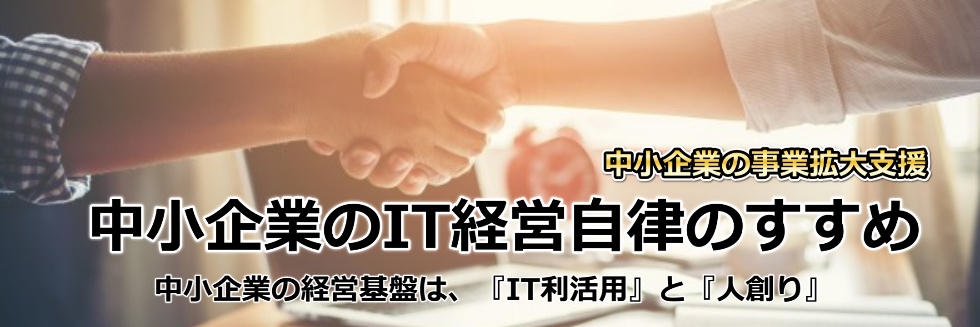 中小企業IT経営自律ノススメ