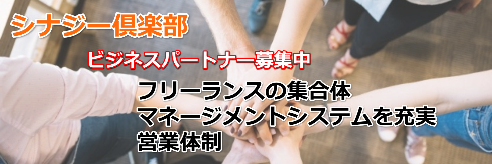 シナジー倶楽部